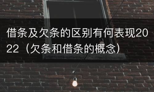 借条及欠条的区别有何表现2022（欠条和借条的概念）