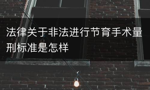 法律关于非法进行节育手术量刑标准是怎样