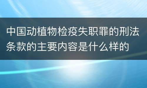 中国动植物检疫失职罪的刑法条款的主要内容是什么样的