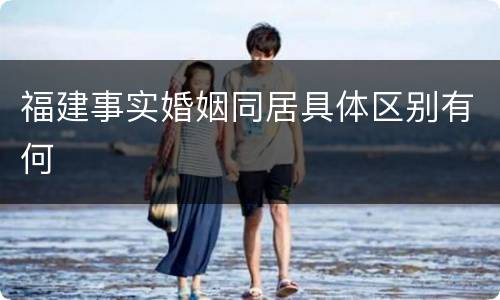 福建事实婚姻同居具体区别有何