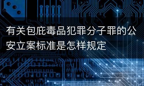 有关包庇毒品犯罪分子罪的公安立案标准是怎样规定