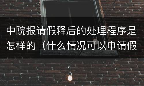中院报请假释后的处理程序是怎样的（什么情况可以申请假释）