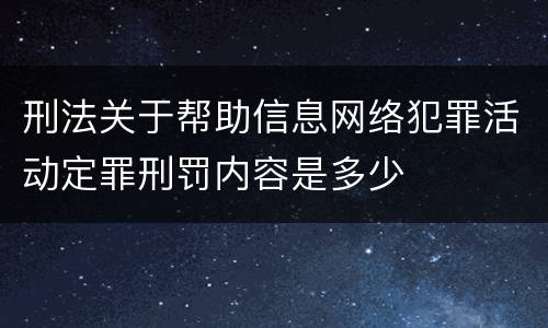 刑法关于帮助信息网络犯罪活动定罪刑罚内容是多少