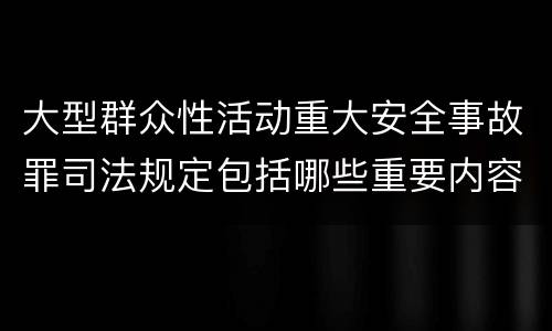 大型群众性活动重大安全事故罪司法规定包括哪些重要内容