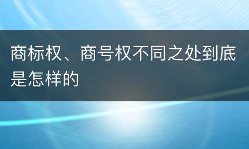 商标权、商号权不同之处到底是怎样的
