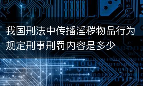 我国刑法中传播淫秽物品行为规定刑事刑罚内容是多少