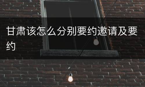 甘肃该怎么分别要约邀请及要约