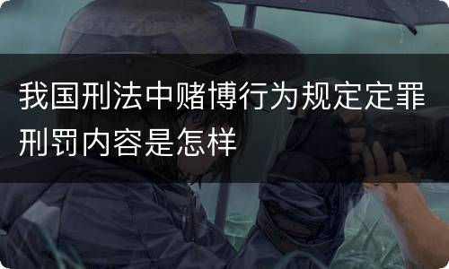 我国刑法中赌博行为规定定罪刑罚内容是怎样