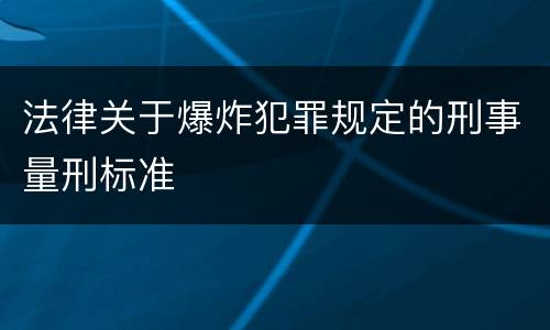 法律关于爆炸犯罪规定的刑事量刑标准