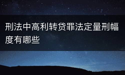 刑法中高利转贷罪法定量刑幅度有哪些