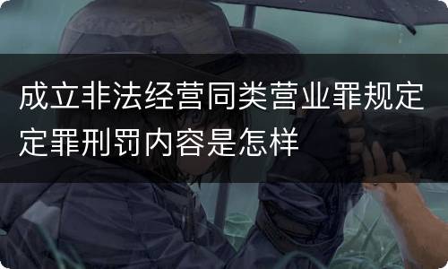 成立非法经营同类营业罪规定定罪刑罚内容是怎样