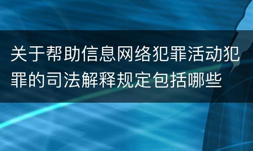 关于帮助信息网络犯罪活动犯罪的司法解释规定包括哪些
