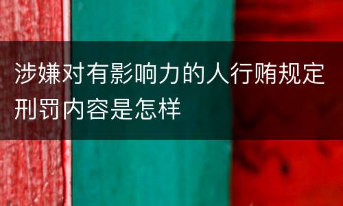 涉嫌对有影响力的人行贿规定刑罚内容是怎样