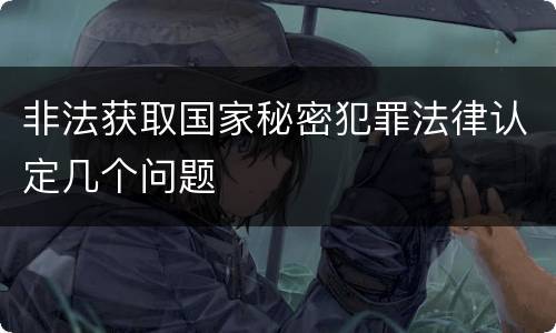 非法获取国家秘密犯罪法律认定几个问题