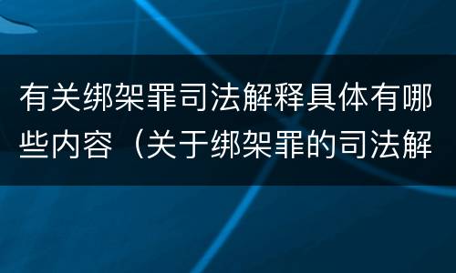 有关绑架罪司法解释具体有哪些内容（关于绑架罪的司法解释）