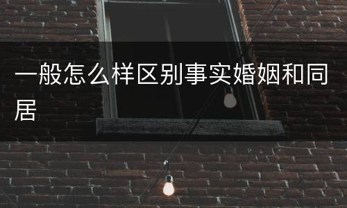一般怎么样区别事实婚姻和同居