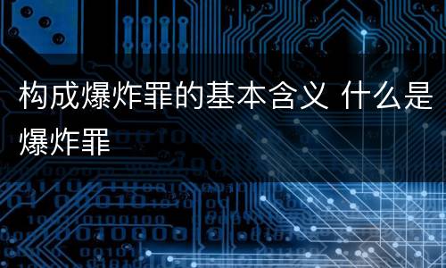 构成爆炸罪的基本含义 什么是爆炸罪