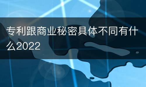 专利跟商业秘密具体不同有什么2022