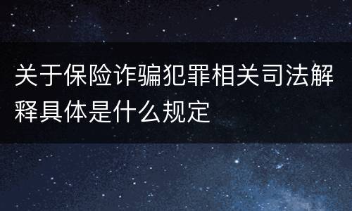 关于保险诈骗犯罪相关司法解释具体是什么规定