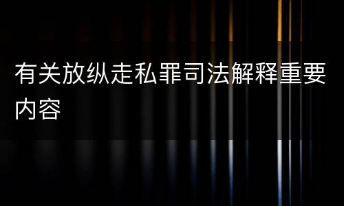有关放纵走私罪司法解释重要内容