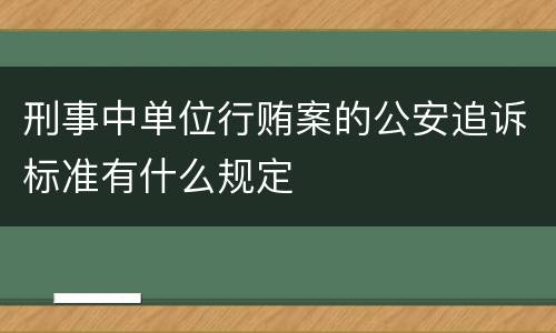 刑事中单位行贿案的公安追诉标准有什么规定