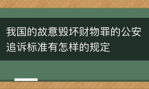 我国的故意毁坏财物罪的公安追诉标准有怎样的规定