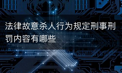 法律故意杀人行为规定刑事刑罚内容有哪些