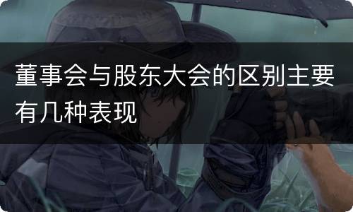 董事会与股东大会的区别主要有几种表现