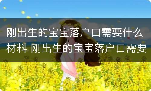 刚出生的宝宝落户口需要什么材料 刚出生的宝宝落户口需要哪些资料