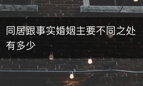 同居跟事实婚姻主要不同之处有多少