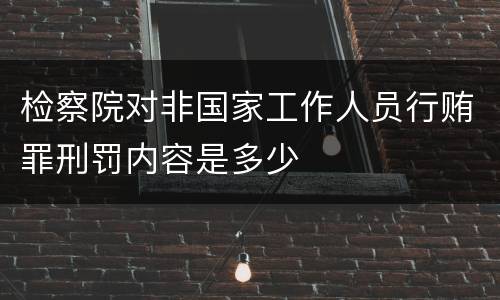 检察院对非国家工作人员行贿罪刑罚内容是多少