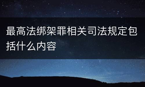 最高法绑架罪相关司法规定包括什么内容