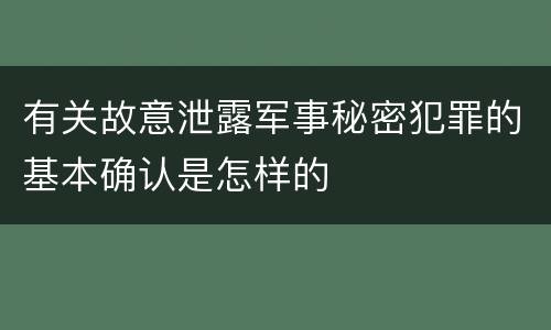 有关故意泄露军事秘密犯罪的基本确认是怎样的