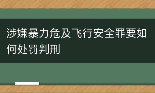 涉嫌暴力危及飞行安全罪要如何处罚判刑