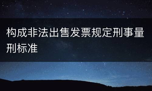 构成非法出售发票规定刑事量刑标准