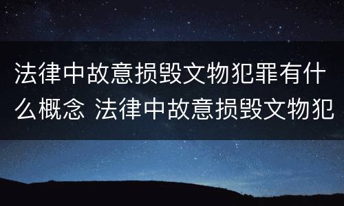 法律中故意损毁文物犯罪有什么概念 法律中故意损毁文物犯罪有什么概念吗