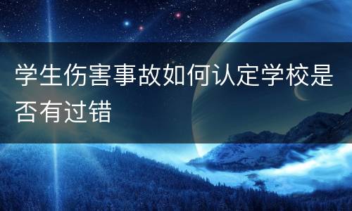 学生伤害事故如何认定学校是否有过错