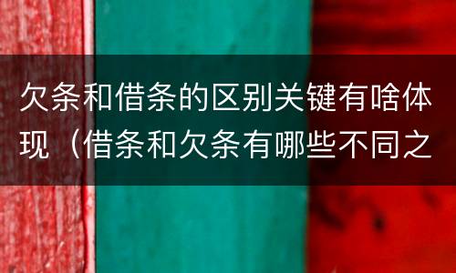 欠条和借条的区别关键有啥体现（借条和欠条有哪些不同之处）