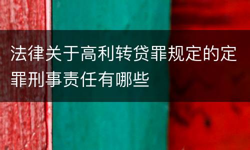 法律关于高利转贷罪规定的定罪刑事责任有哪些