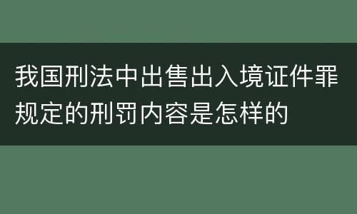 我国刑法中出售出入境证件罪规定的刑罚内容是怎样的