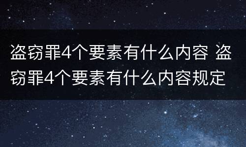 盗窃罪4个要素有什么内容 盗窃罪4个要素有什么内容规定