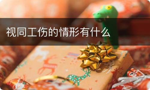 视同工伤的情形有什么