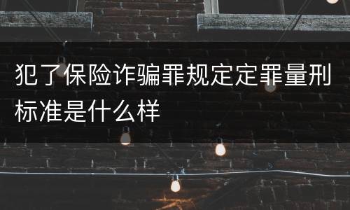 犯了保险诈骗罪规定定罪量刑标准是什么样