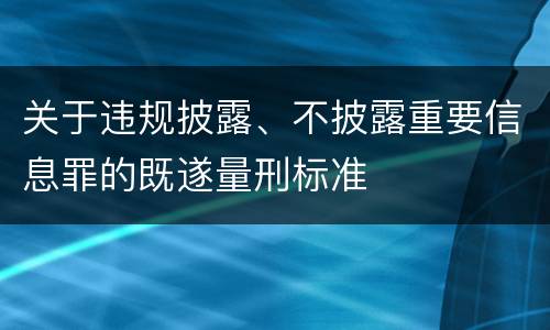 关于违规披露、不披露重要信息罪的既遂量刑标准