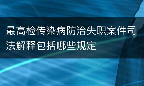 最高检传染病防治失职案件司法解释包括哪些规定