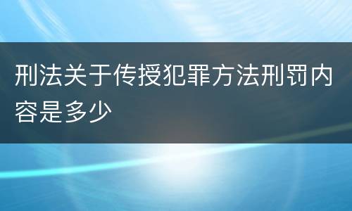 刑法关于传授犯罪方法刑罚内容是多少