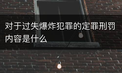 对于过失爆炸犯罪的定罪刑罚内容是什么