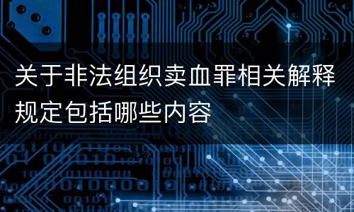 关于非法组织卖血罪相关解释规定包括哪些内容