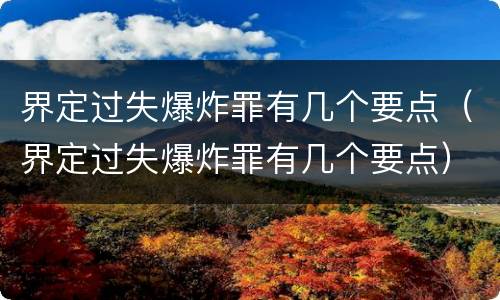 界定过失爆炸罪有几个要点（界定过失爆炸罪有几个要点）