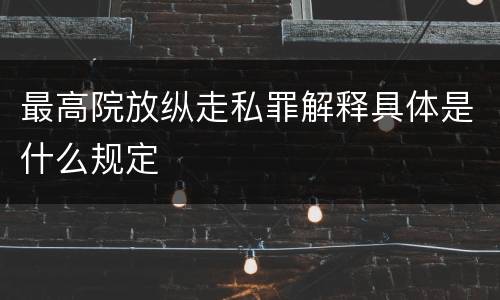 最高院放纵走私罪解释具体是什么规定